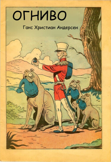 Огниво (The Tinder Box)