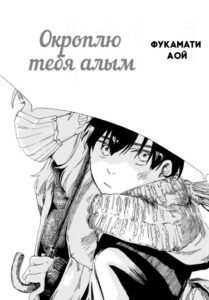 Окроплю тебя алым (I will sprinkle you with scarlet)