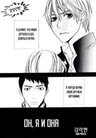 cover_Он, я и она