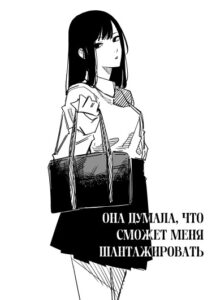 Она думала, что сможет меня шантажировать