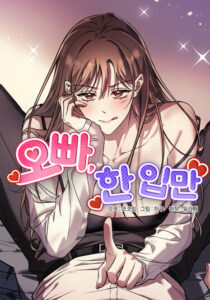 Оппа, всего лишь один укус (Oppa, Just One Bite)