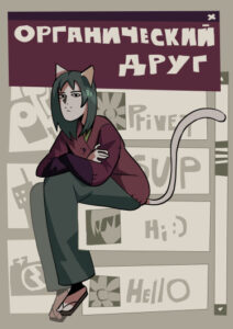 Руманга «Органический друг» (Organic friend)