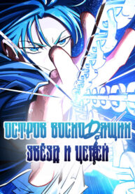 cover_Остров восходящих звёзд и цепей