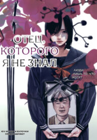 cover_Отец, которого я не знал