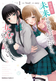 cover_Отныне я могу видеть будущее на несколько минут вперед, но я все еще не могу понять женское сердце