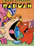 cover_Пакман
