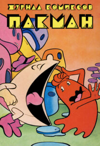 Пакман (Pac-Man Journal)