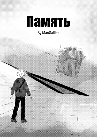 Руманга «Память Новороссийска» (Memory and Memorials)