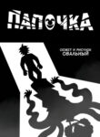 cover_Папочка