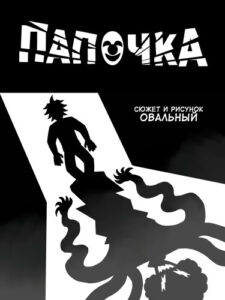 Руманга «Папочка»