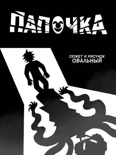 Руманга «Папочка»