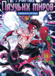 cover_Паутина паучьих миров — Свежая кровь