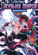 cover_Паутина паучьих миров — Свежая кровь