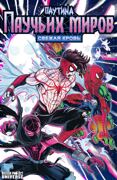 Паутина паучьих миров — Свежая кровь (Web of Spider-Verse — New Blood)