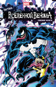 Паутина Вселенной Венома: свежие мозги (Web of Venomverse — Fresh Brains)