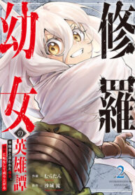 cover_Перерождение наёмника в маленькую девочку