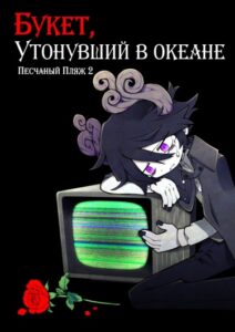 Песчаный Пляж 2. Букет, Утонувший в Океане
