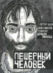 cover_Пещерный человек