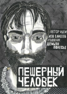 Руманга «Пещерный человек»