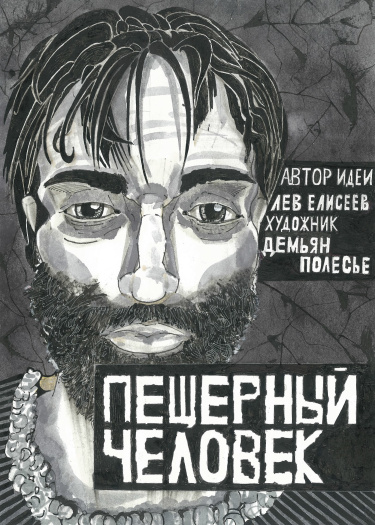 Руманга «Пещерный человек»