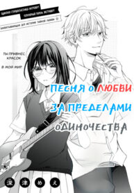 cover_Песня о любви за пределами одиночества