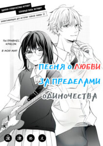 Песня о любви за пределами одиночества (A Love Song, Beyond Solitude)