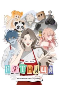 cover_Пятница_ слишком много драмы