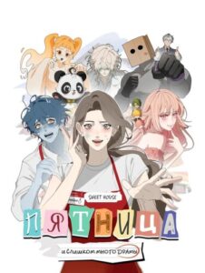 Пятница: слишком много драмы (Friday: Too Much Drama)