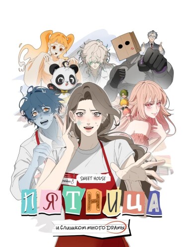 Пятница: слишком много драмы (Friday: Too Much Drama)