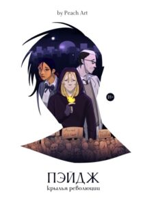 Руманга «Пэйдж: Крылья Революции» (Paige: Wings of the Revolution)