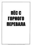 cover_Пёс с горного перевала