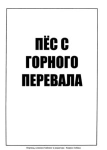 Пёс с горного перевала (The Dog from Prayer Pass)