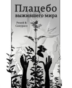 Руманга «Плацебо выжившего мира» (Placebo of the surviving world)
