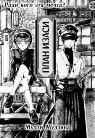 cover_План Изаси