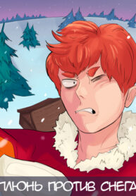 cover_Плюнь против снега