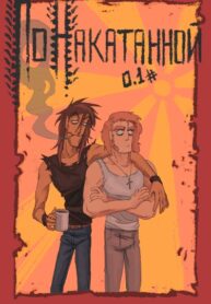 cover_По накатанной