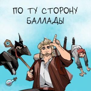 По ту сторону баллады (Beyond a Bard’s tale)