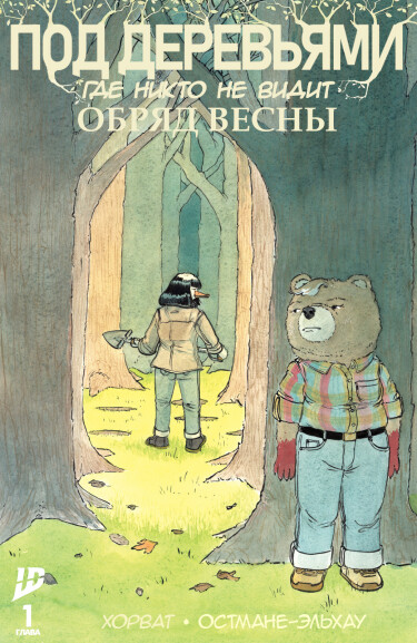 ПОД ДЕРЕВЬЯМИ где никто не видит ОБРЯД ВЕСНЫ