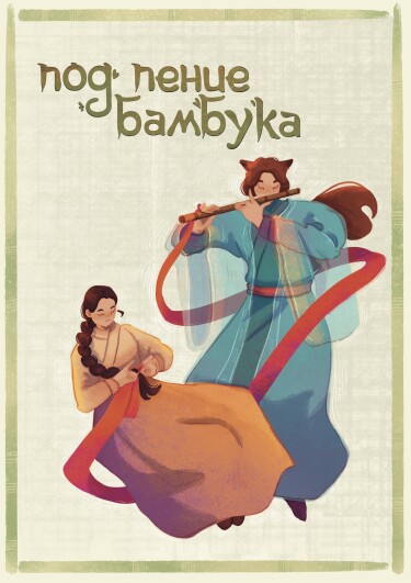 Руманга «Под пение бамбука» (To the bamboo flute song)