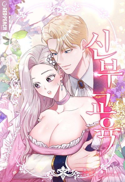 Подготовка невесты (Bride Education)