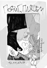 cover_Пофиг, пляшем!