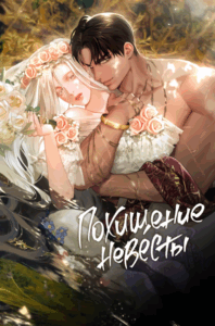 Похищение невесты (Bride Kidnapping)