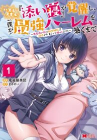 cover_Пока моё [благословение совместной ночи] не пробудится, я буду создавать сильнейший гарем