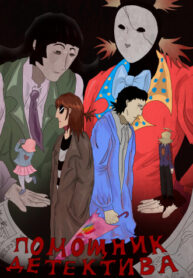 cover_Помощник детектива