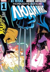 cover_Поразительные Люди Икс том 6