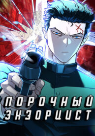 cover_Порочный экзорцист