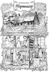 Портниха (Dressmaker)