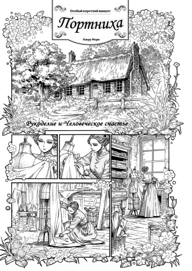 Портниха (Dressmaker)