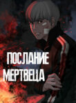 cover_Послание мертвеца