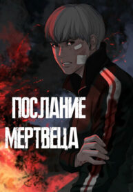 cover_Послание мертвеца